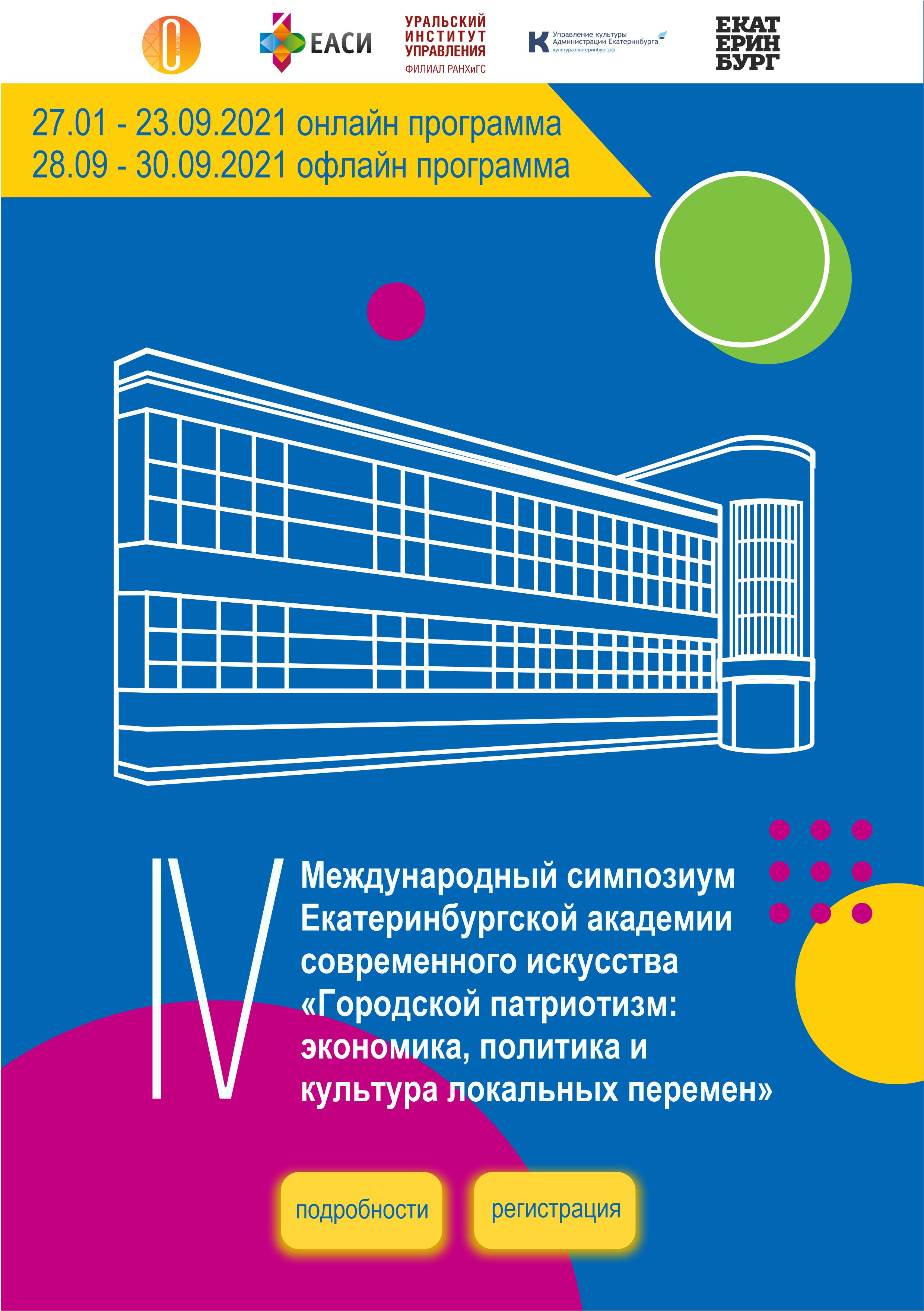  IV Международный симпозиум «Городской патриотизм: экономика, политика и культура локальных перемен»